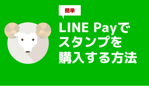 【簡単】LINE Payでスタンプを購入する＆プレゼントする方法