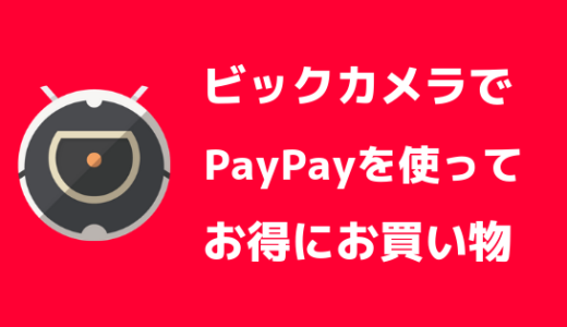 【PayPay(ペイペイ)】ビックカメラで還元率を30%以上にする方法まとめ
