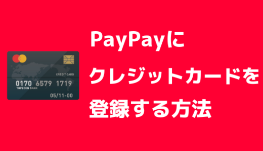 【簡単】PayPay(ペイペイ)にクレジットカードを登録して支払う方法まとめ