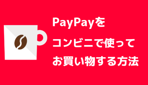 【2分でわかる】PayPay(ペイペイ)のコンビニでの使い方【これは便利】