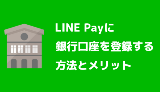 【簡単】LINE Pay(ラインペイ)に銀行口座を登録する方法【本人確認でさらにお得に使える】