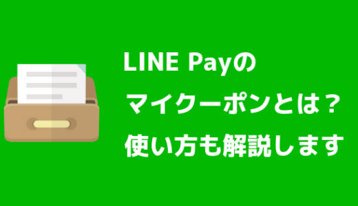 【お得すぎ】LINE Pay (ラインペイ)のマイクーポンの使い方