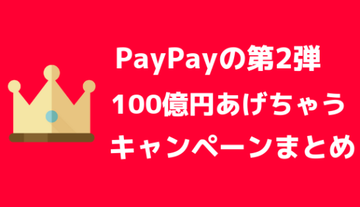 【攻略】PayPay(ペイペイ)の第2弾100億円キャンペーンが実施決定！【これでOK】