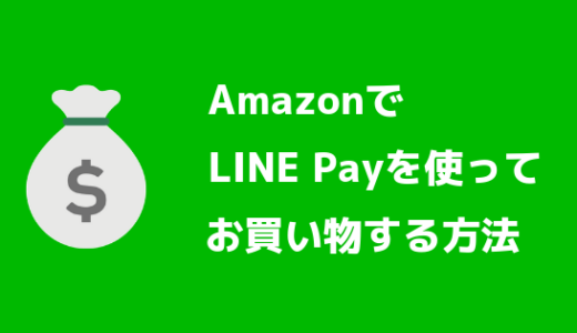 LINE PayカードをAmazonで使う方法【ギフト券やプライム会員料金も支払える】