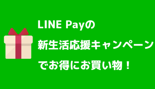 【20%還元】LINE Pay(ラインペイ)の新生活応援キャンペーンって何？【ビックカメラ・コジマ・ソフマップ】